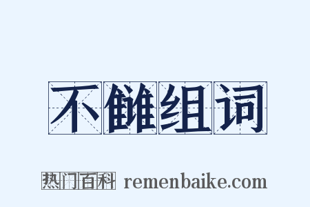 不雠组词是什么意思的图片